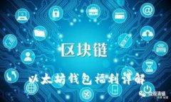 以太坊钱包福利详解