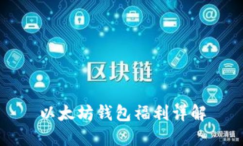 以太坊钱包福利详解