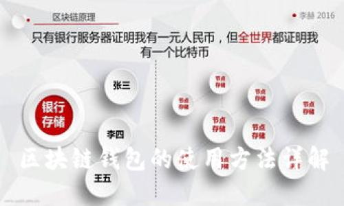 区块链钱包的使用方法详解