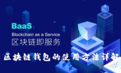 区块链钱包的使用方法详解