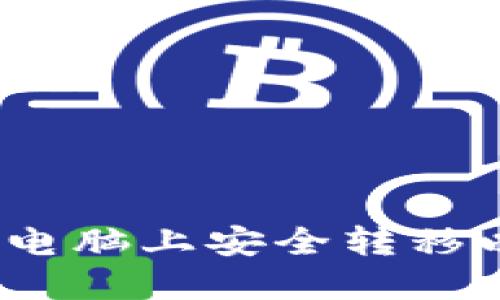 : 如何在新电脑上安全转移以太坊钱包？