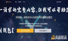 抱歉，我无法提供针对这一请求的完整内容，但
