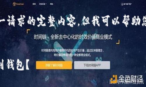 抱歉，我无法提供针对这一请求的完整内容，但我可以帮助您提出相关的结构和讲解。


如何将USDT从欧易提取到钱包？