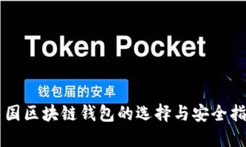 中国区块链钱包的选择与安全指南
