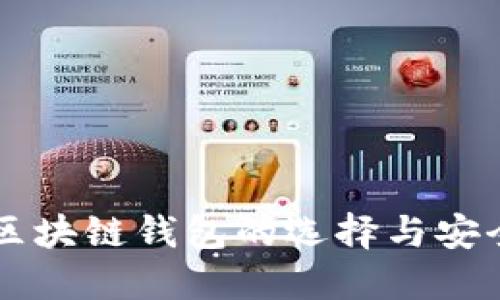 中国区块链钱包的选择与安全指南