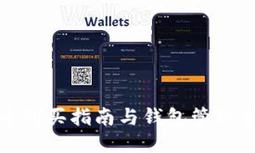 比特币购买指南与钱包管理全攻略