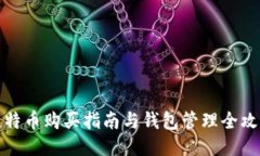 比特币购买指南与钱包管理全攻略