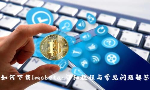 如何下载imobeta：详细教程与常见问题解答