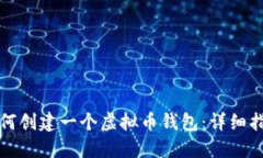 如何创建一个虚拟币钱包：详细指南
