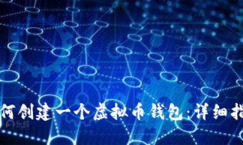如何创建一个虚拟币钱包：详细指南