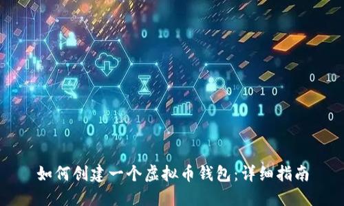 如何创建一个虚拟币钱包：详细指南