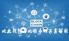 比太钱包与比特币的关系解析