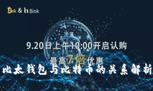 比太钱包与比特币的关系解析