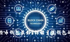 哪个比特币钱包最好？详解主流钱包的优缺点