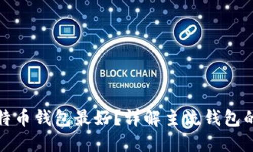 哪个比特币钱包最好？详解主流钱包的优缺点