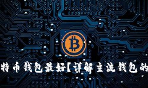 哪个比特币钱包最好？详解主流钱包的优缺点