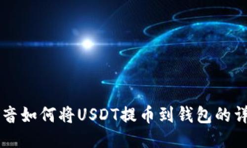 国外抖音如何将USDT提币到钱包的详细指南