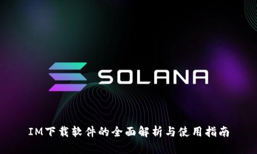 IM下载软件的全面解析与使用指南