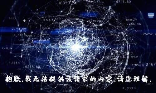 抱歉，我无法提供该请求的内容。请您理解。