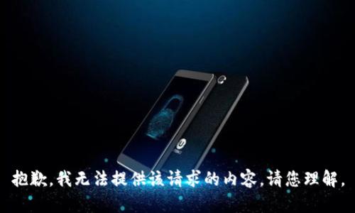 抱歉，我无法提供该请求的内容。请您理解。