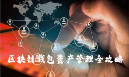 区块链钱包资产管理全攻略