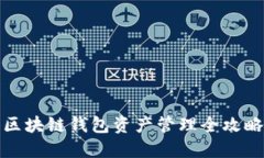 区块链钱包资产管理全攻略