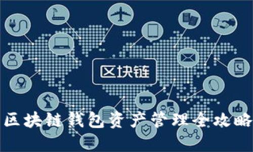区块链钱包资产管理全攻略
