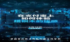 中国禁比特币钱包的安全性分析