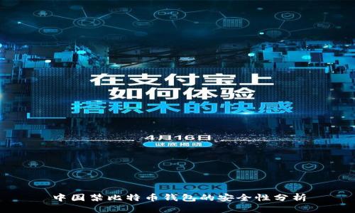 中国禁比特币钱包的安全性分析