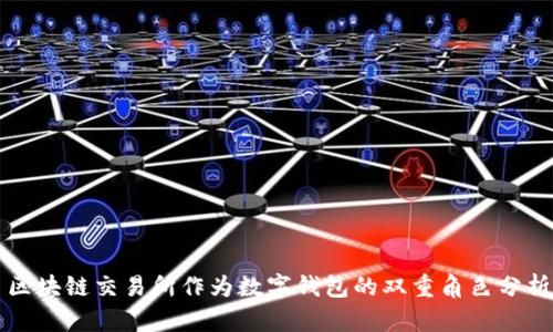 区块链交易所作为数字钱包的双重角色分析