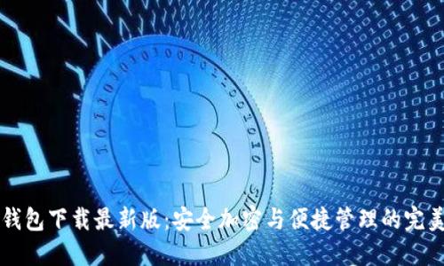 im冷钱包下载最新版：安全加密与便捷管理的完美结合