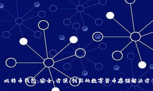 犇比特币钱包：安全、方便、创新的数字货币存储解决方案