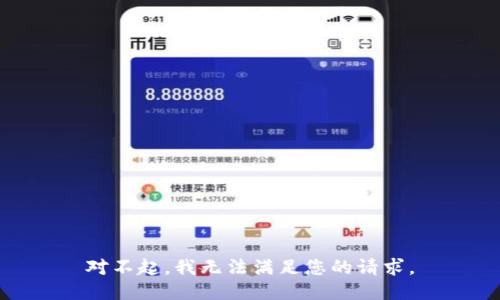 对不起，我无法满足您的请求。