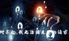 对不起，我无法满足您的请求。