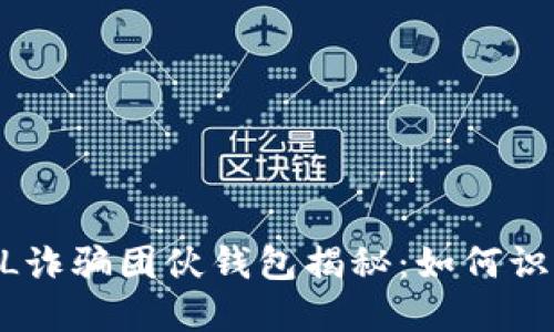 比特币GDL诈骗团伙钱包揭秘：如何识别和防范?