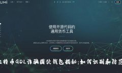 比特币GDL诈骗团伙钱包揭秘：如何识别和防范?