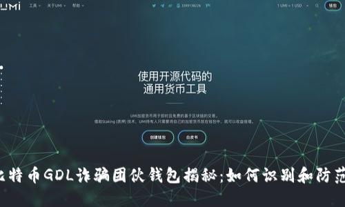 比特币GDL诈骗团伙钱包揭秘：如何识别和防范?