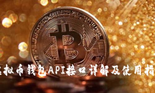 虚拟币钱包API接口详解及使用指南