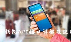 虚拟币钱包API接口详解及使用指南