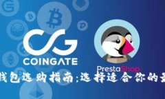 区块链钱包选购指南：选择适合你的最优钱包