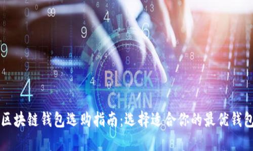 区块链钱包选购指南：选择适合你的最优钱包