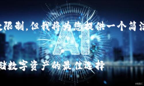完成的内容可能超出字数限制，但我将为您提供一个简洁的框架和部分内容样例。


比特币钱包钢板：安全存储数字资产的最佳选择