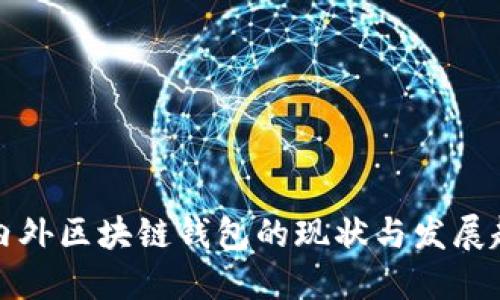 国内外区块链钱包的现状与发展趋势