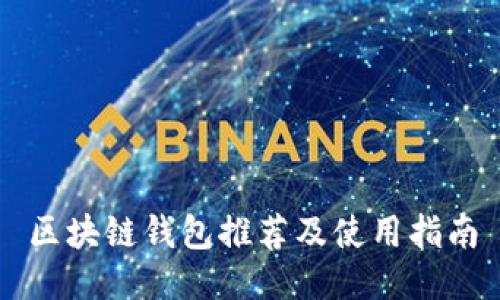 区块链钱包推荐及使用指南