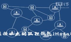 如何注册以太坊狐狸钱包（MetaMask）