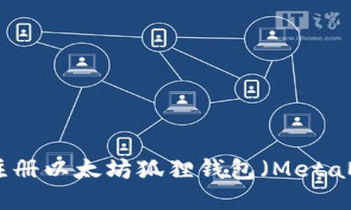 如何注册以太坊狐狸钱包（MetaMask）