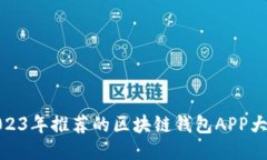 2023年推荐的区块链钱包APP大全