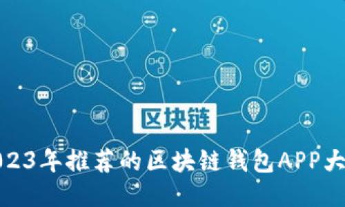2023年推荐的区块链钱包APP大全