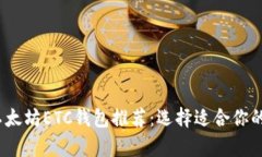 2023年最佳以太坊ETC钱包推荐：选择适合你的安全