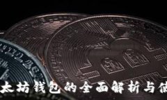   32位以太坊钱包的全面解析与使用指南
